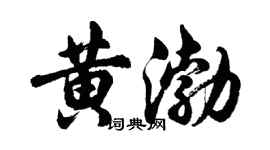 胡問遂黃渤行書個性簽名怎么寫