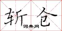 黃華生斬倉楷書怎么寫