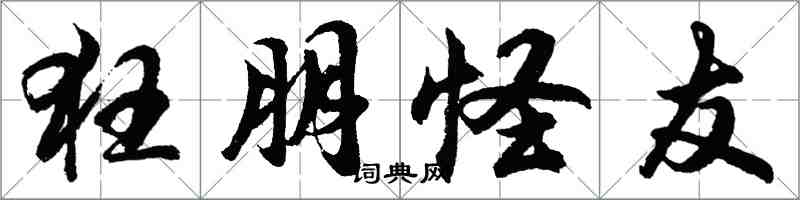 胡問遂狂朋怪友行書怎么寫