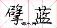 龐中華擘藍行書怎么寫