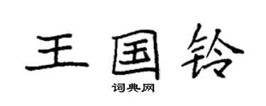 袁強王國鈴楷書個性簽名怎么寫