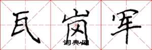 侯登峰瓦崗軍楷書怎么寫