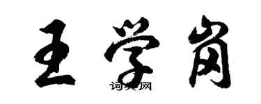 胡問遂王學崗行書個性簽名怎么寫