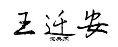 曾慶福王遷安行書個性簽名怎么寫