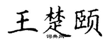丁謙王楚頤楷書個性簽名怎么寫