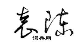 曾慶福袁陳草書個性簽名怎么寫