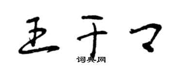 曾慶福王乾卿草書個性簽名怎么寫