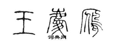 陳聲遠王慶雁篆書個性簽名怎么寫