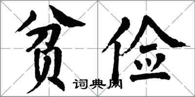 翁闓運貧儉楷書怎么寫