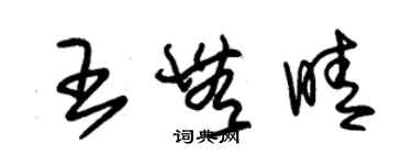 朱錫榮王無晴草書個性簽名怎么寫
