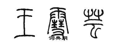 陳墨王雪芸篆書個性簽名怎么寫