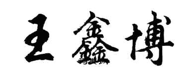 胡問遂王鑫博行書個性簽名怎么寫