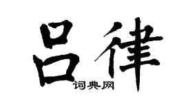翁闓運呂律楷書個性簽名怎么寫