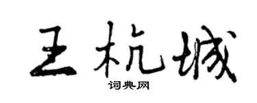 曾慶福王杭城行書個性簽名怎么寫