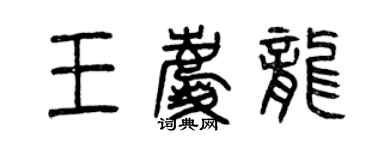 曾慶福王慶龍篆書個性簽名怎么寫