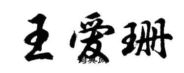 胡問遂王愛珊行書個性簽名怎么寫