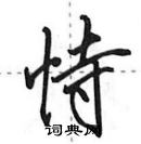 田英章寫的硬筆行書恃