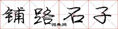 龐中華鋪路石子行書怎么寫