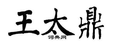 翁闓運王太鼎楷書個性簽名怎么寫