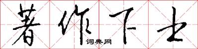 著作下士怎么寫好看