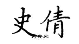 丁謙史倩楷書個性簽名怎么寫