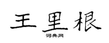 袁強王里根楷書個性簽名怎么寫