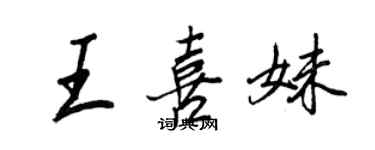 王正良王喜妹行書個性簽名怎么寫