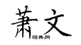 丁謙蕭文楷書個性簽名怎么寫