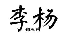 翁闓運李楊楷書個性簽名怎么寫