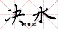 周炳元決水楷書怎么寫