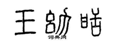 曾慶福王幼甜篆書個性簽名怎么寫