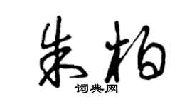曾慶福朱柏草書個性簽名怎么寫