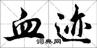 胡問遂血跡行書怎么寫