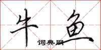 田英章牛魚行書怎么寫