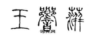 陳聲遠王響萍篆書個性簽名怎么寫