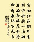 舊來曾此攝雷封,勉策駑鞭愧罔功 詩詞名句