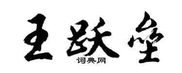 胡問遂王躍壘行書個性簽名怎么寫