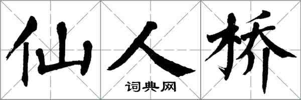 翁闓運仙人橋楷書怎么寫