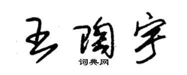 朱錫榮王陶宇草書個性簽名怎么寫