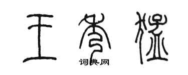 陳墨王秀猛篆書個性簽名怎么寫