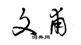 曾慶福文甫草書個性簽名怎么寫