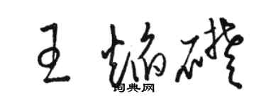駱恆光王焰礎草書個性簽名怎么寫