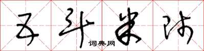 王冬齡五斗米師草書怎么寫