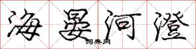 龐中華海晏河澄行書怎么寫