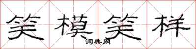 范連陞笑模笑樣隸書怎么寫