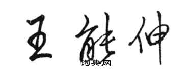 駱恆光王能伸行書個性簽名怎么寫