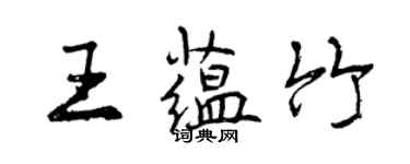 曾慶福王蘊竹行書個性簽名怎么寫