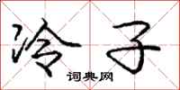 龐中華冷子行書怎么寫