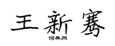 袁強王新騫楷書個性簽名怎么寫