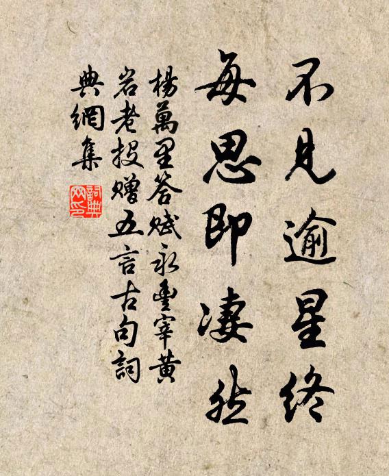 楊萬里不見逾星終,每思即悽然書法作品欣賞